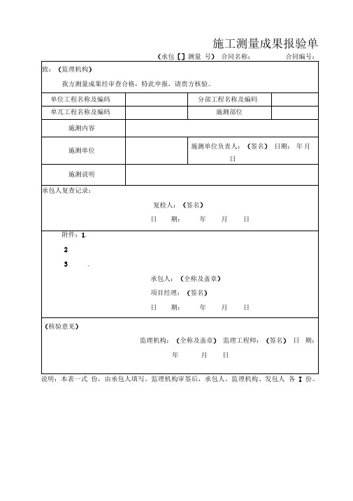 施工测量成果报验单