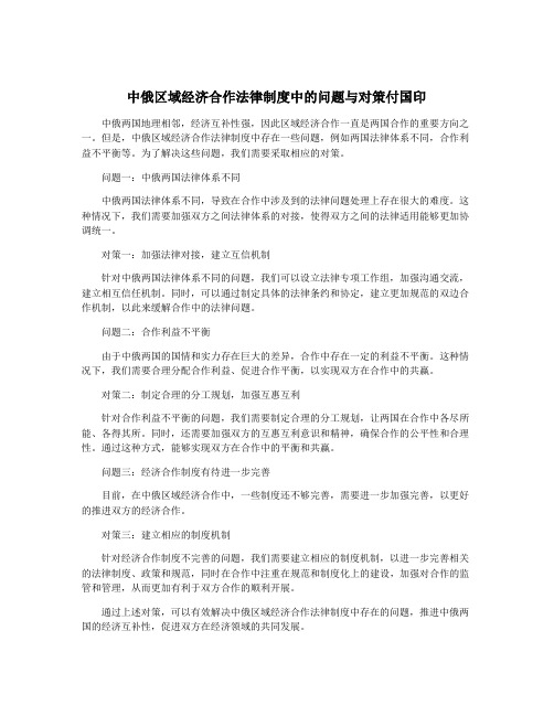 中俄区域经济合作法律制度中的问题与对策付国印