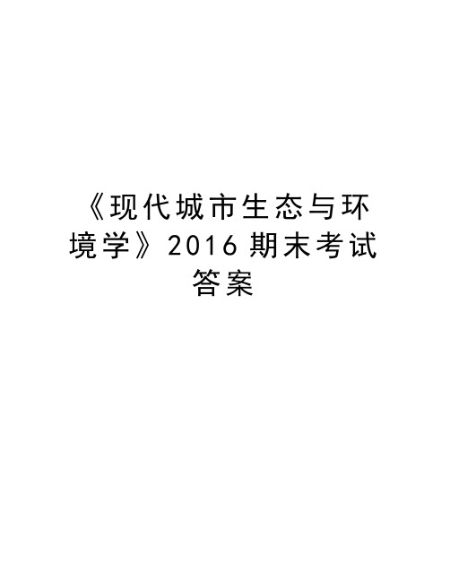 《现代城市生态与环境学》期末考试答案讲课稿