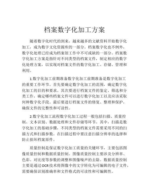 档案数字化加工方案