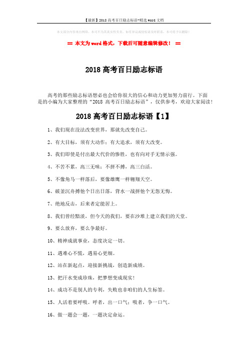 【最新】2018高考百日励志标语-精选word文档 (4页)