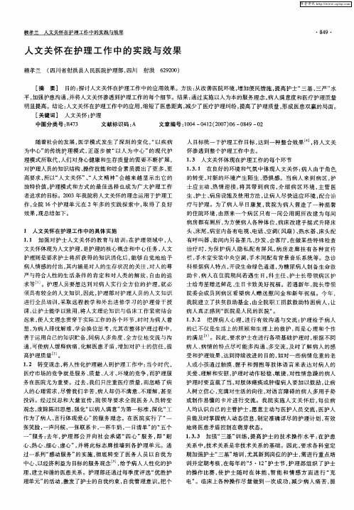 人文关怀在护理工作中的实践与效果