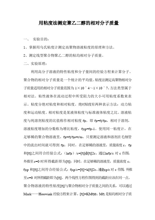 用粘度法测定聚乙二醇的相对分子质量