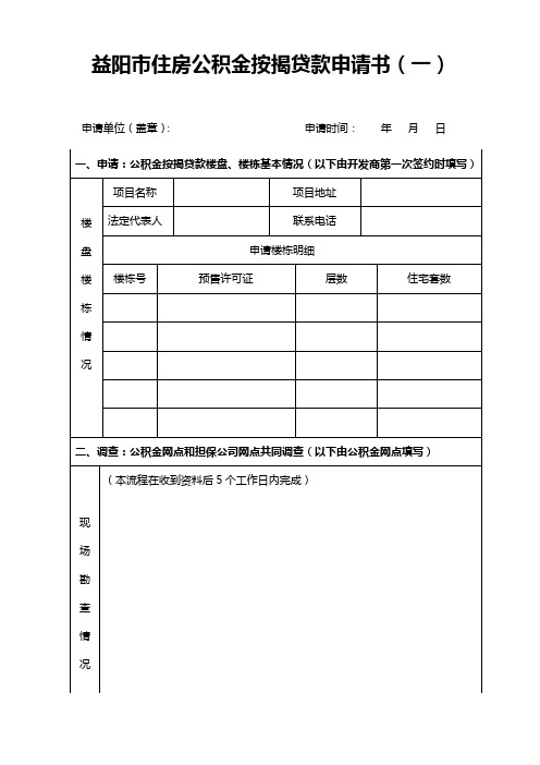 益阳市住房公积金按揭贷款申请书【模板】