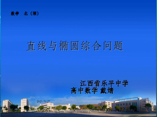 直线与椭圆综合问题江西省乐平中学高中数学戴婧_OK