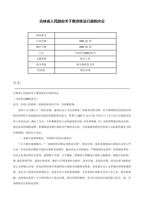 吉林省人民政府关于推进依法行政的决定-吉政发[1998]16号