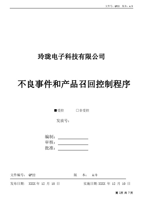 ISO13485不良事件和产品召回控制程序