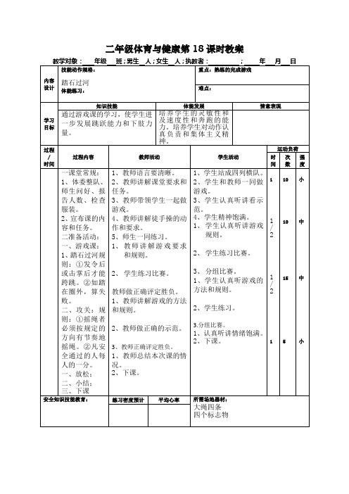 二年级体育与健康第18课时教案
