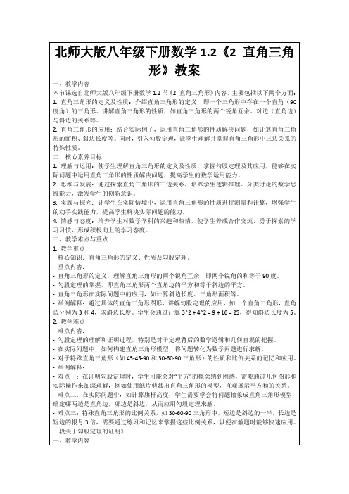 北师大版八年级下册数学1.2《2直角三角形》教案