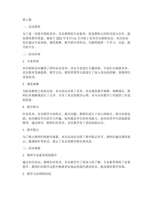 美术音乐教研活动总结(3篇)