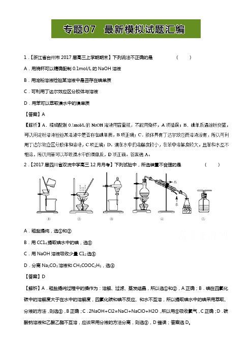 高考题型揭秘之理综化学 题型10 化学实验基础 专题07 最新模拟试题汇编 Word版含解析