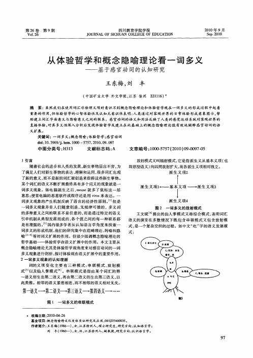 从体验哲学和概念隐喻理论看一词多义——基于感官动词的认知研究