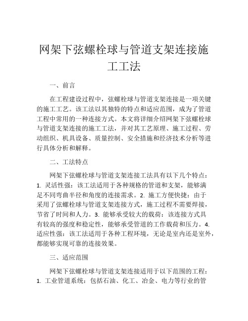 网架下弦螺栓球与管道支架连接施工工法(2)