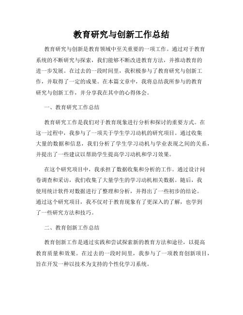 教育研究与创新工作总结