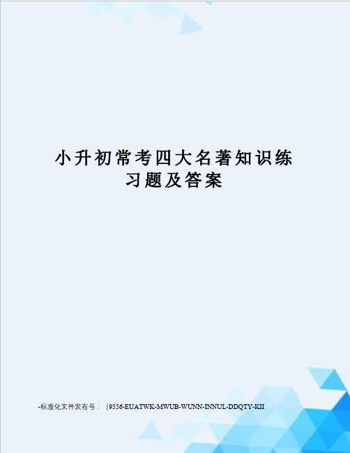 小升初常考四大名著知识练习题及答案