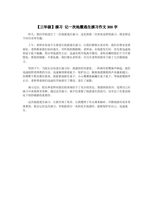 【三年级】演习 记一次地震逃生演习作文300字