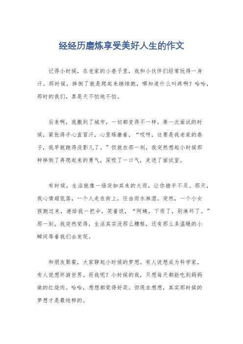 经经历磨炼享受美好人生的作文