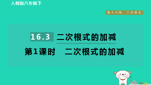 2024八年级数学下册第十六章二次根式16.3二次根式的加减第1课时二次根式的加减课件新版新人教版