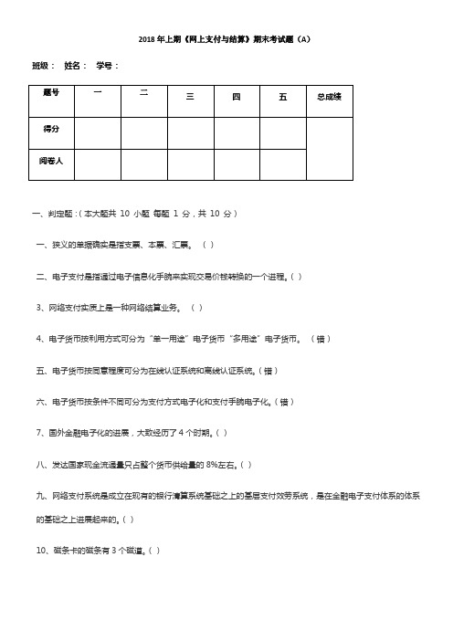 2018年网上支付与结算期末温习题汇总