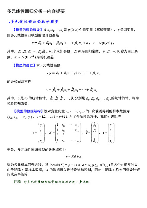 多元线性回归分析—内容提要与案例