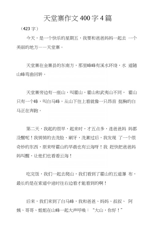 天堂寨作文400字4篇