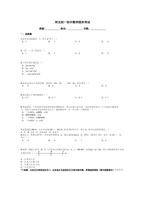 河北初一初中数学期末考试带答案解析