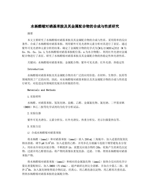 水杨醛缩对硝基苯胺及其金属配合物的合成与性质研究