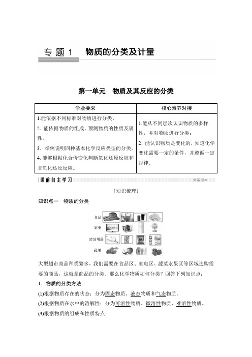 第一单元物质及其反应的分类