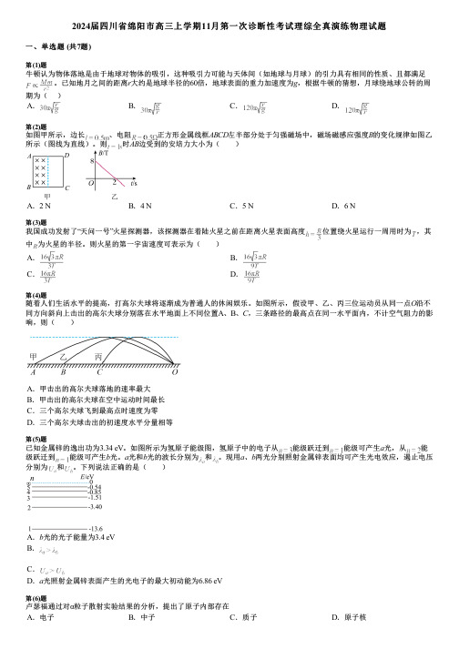 2024届四川省绵阳市高三上学期11月第一次诊断性考试理综全真演练物理试题