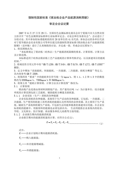 强制性国家标准《镁冶炼企业产品能源消耗限额》