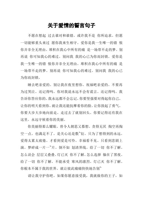 关于爱情的誓言句子