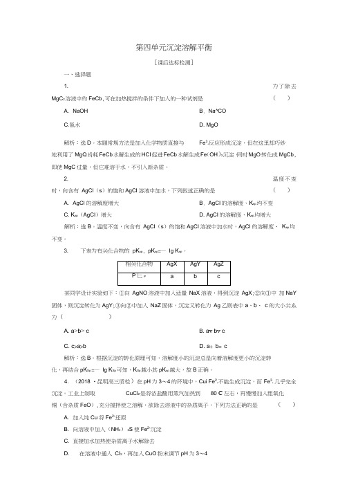 2019届高考化学总复习专题8水溶液中的离子平衡第四单元沉淀溶解平衡课后达标检测苏教版