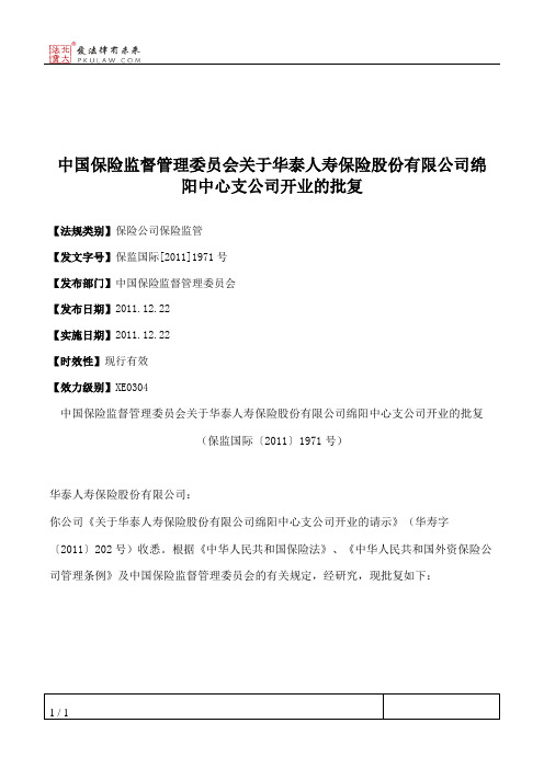 中国保险监督管理委员会关于华泰人寿保险股份有限公司绵阳中心支