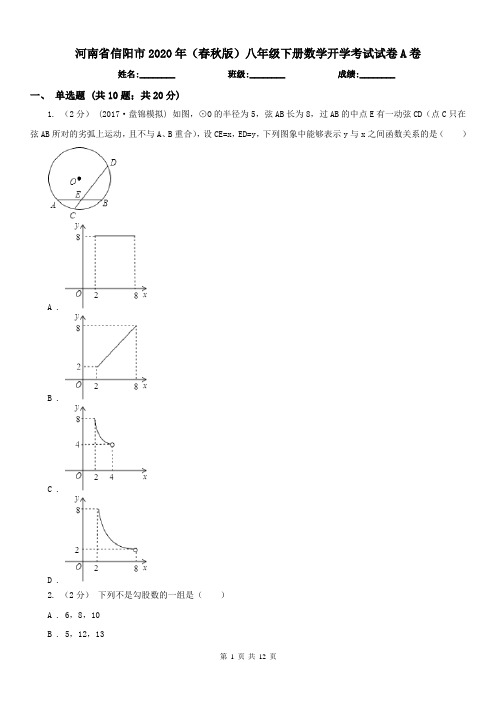 河南省信阳市2020年(春秋版)八年级下册数学开学考试试卷A卷