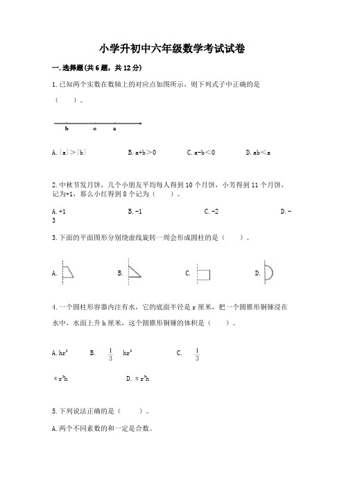 小学升初中六年级数学考试试卷附参考答案(完整版)