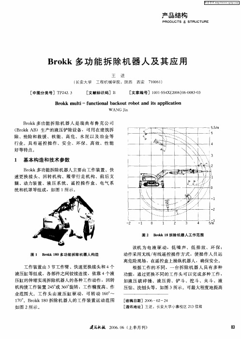 Brokk多功能拆除机器人及其应用