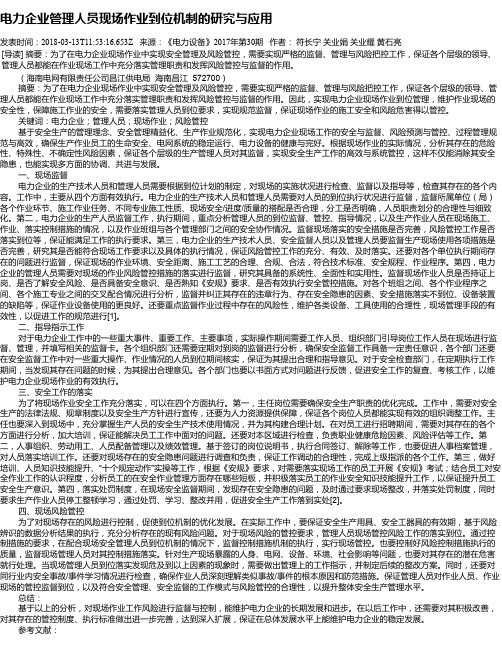 电力企业管理人员现场作业到位机制的研究与应用