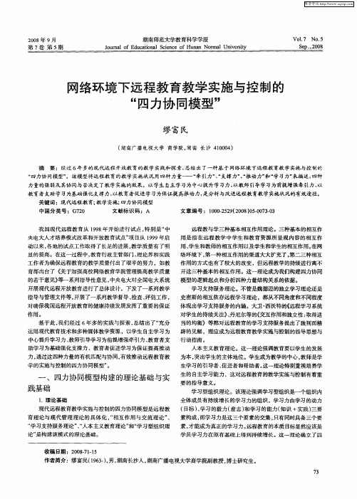 网络环境下远程教育教学实施与控制的“四力协同模型”