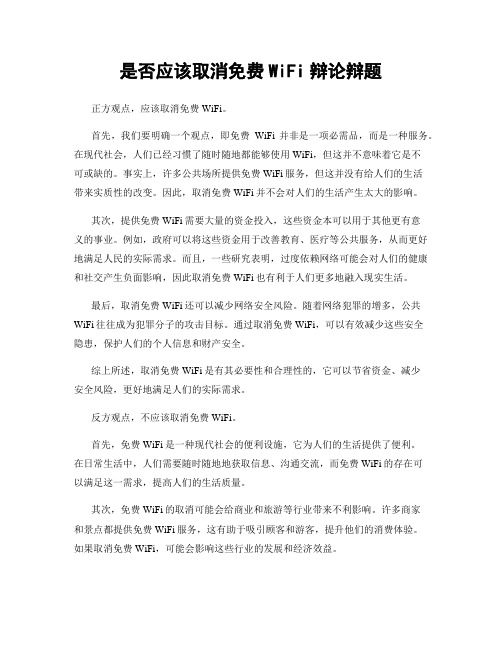 是否应该取消免费WiFi辩论辩题