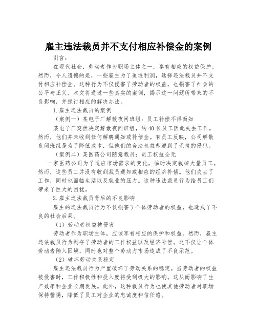 雇主违法裁员并不支付相应补偿金的案例