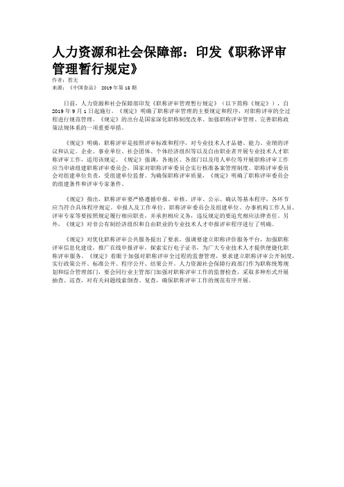 人力资源和社会保障部：印发《职称评审管理暂行规定》