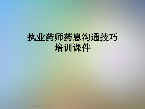 执业药师药患沟通技巧培训课件