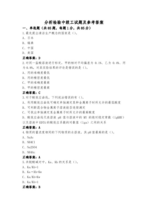 分析检验中级工试题及参考答案