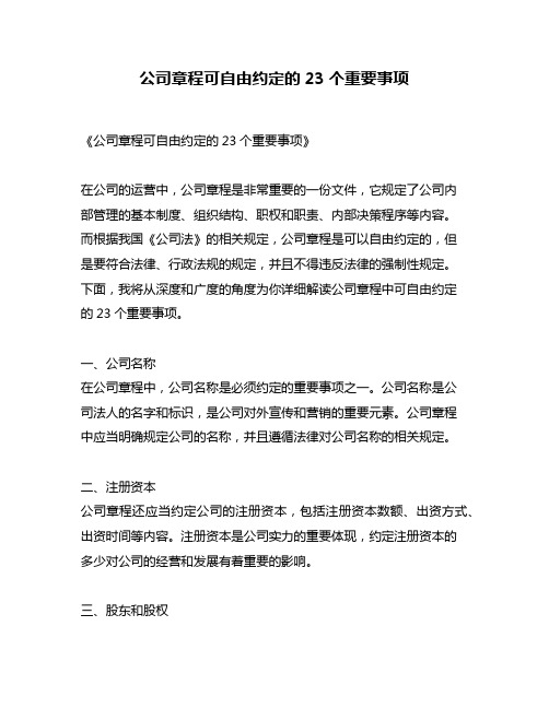 公司章程可自由约定的23个重要事项