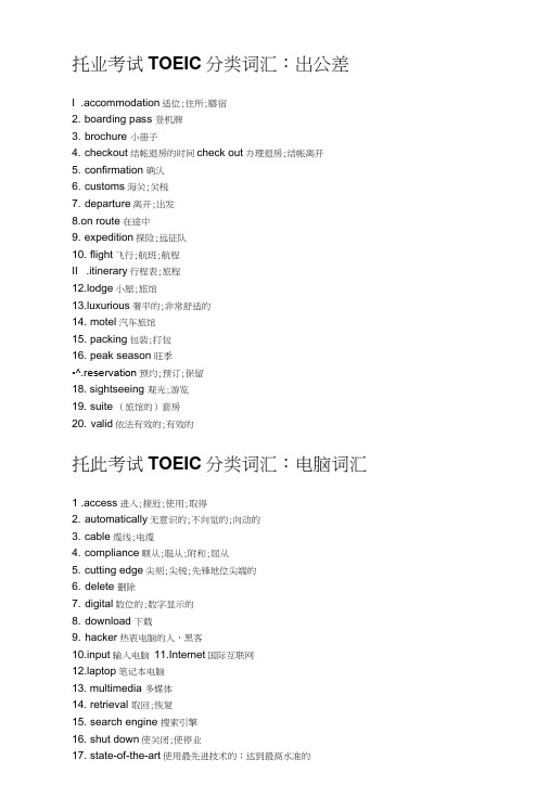 托业考试TOEIC分类词汇.doc