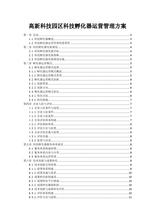 高新科技园区科技孵化器运营管理方案