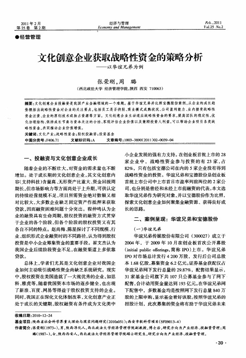 文化创意企业获取战略性资金的策略分析——以华谊兄弟为例