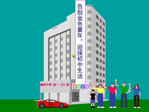 走进初中享受学习主题班会课件