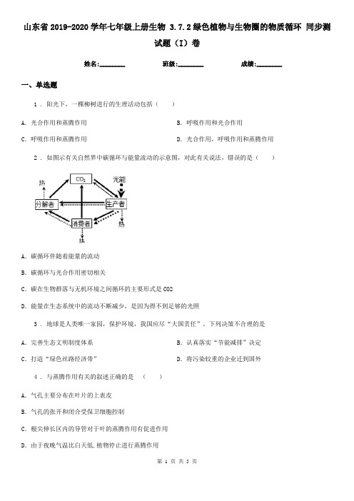 山东省2019-2020学年七年级上册生物 3.7.2绿色植物与生物圈的物质循环 同步测试题(I)卷