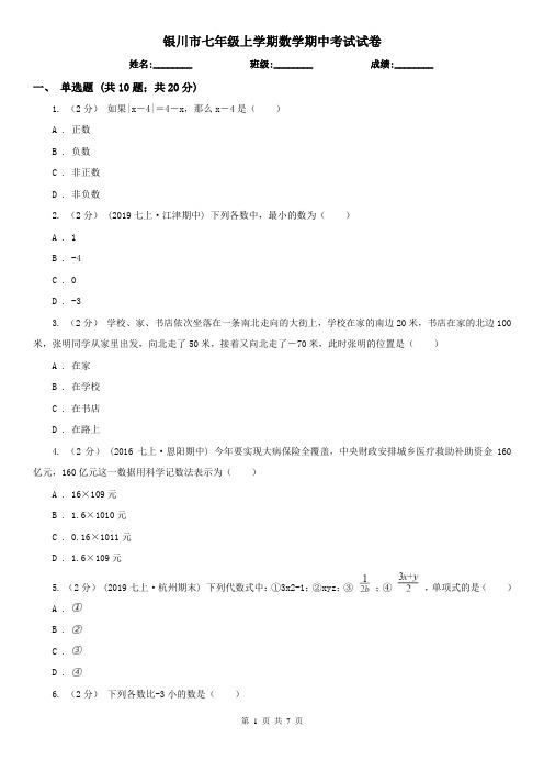 银川市七年级上学期数学期中考试试卷